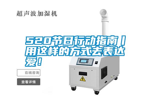 520节日行动指南丨用这样的方式去表达爱!