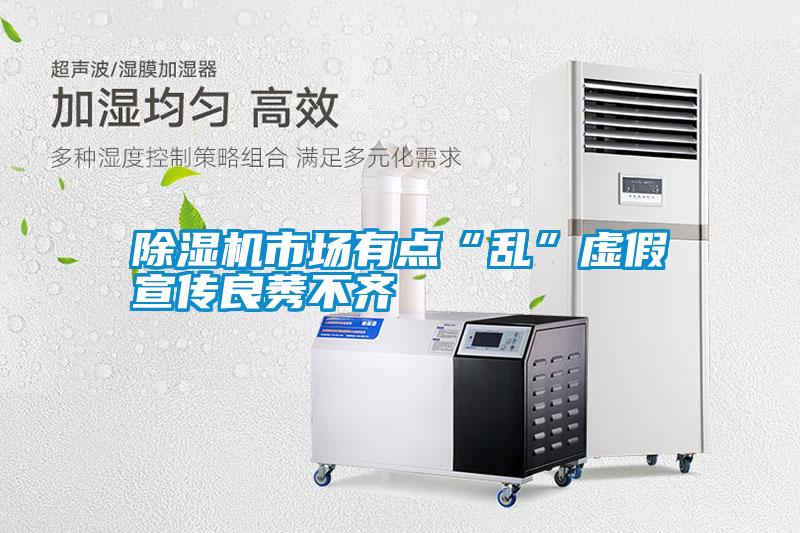 除湿机市场有点“乱”虚假宣传良莠不齐