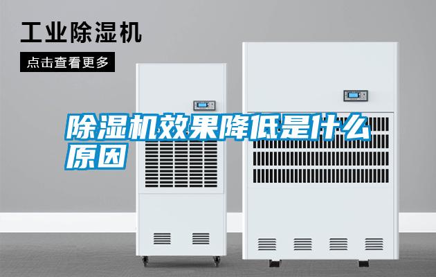 除湿机效果降低是什么原因
