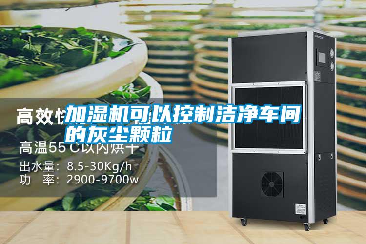 加湿机可以控制洁净车间的灰尘颗粒