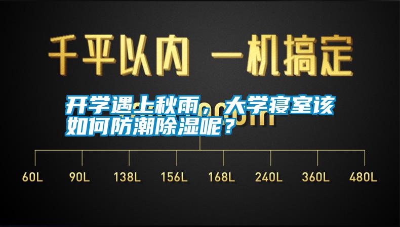 开学遇上秋雨，大学寝室该如何防潮除湿呢？