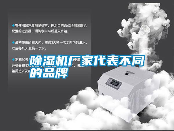 除湿机厂家代表不同的品牌