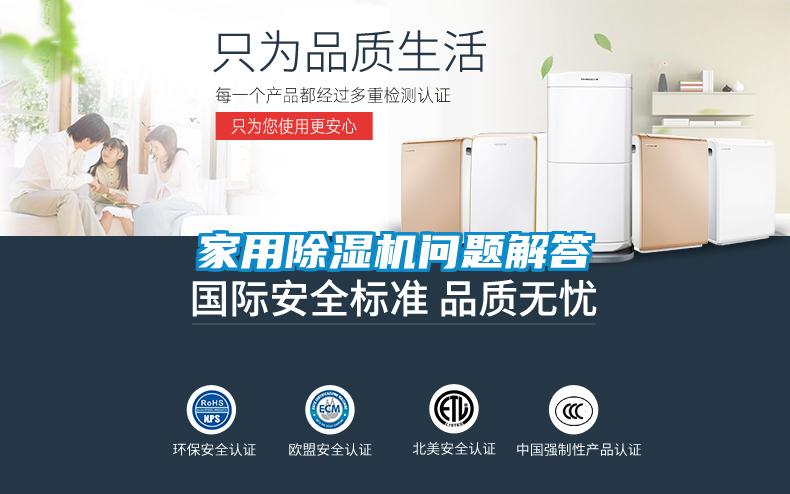 家用除湿机问题解答