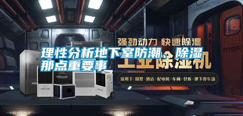 理性分析地下室防潮、除湿那点重要事