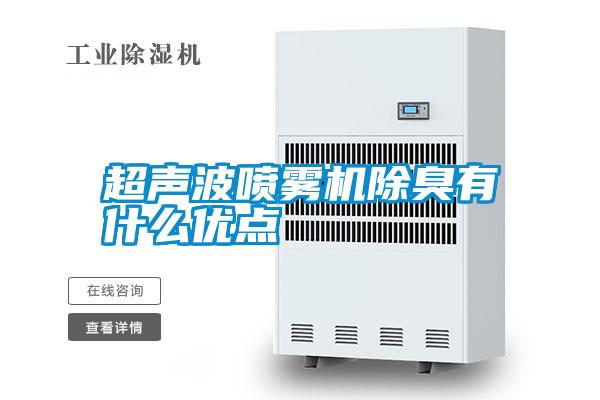 超声波喷雾机除臭有什么优点