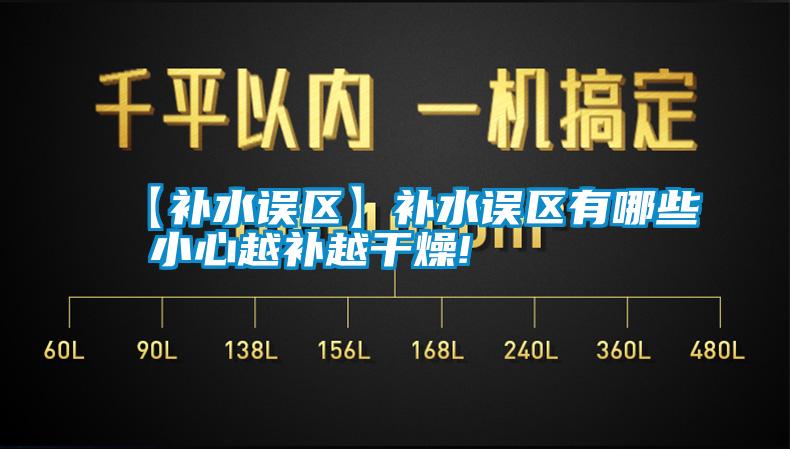 【补水误区】补水误区有哪些 小心越补越干燥!
