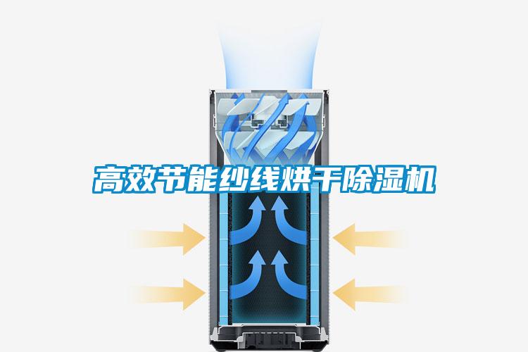 高效节能纱线烘干除湿机