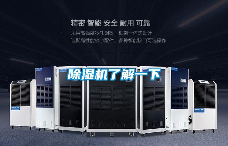 除湿机了解一下