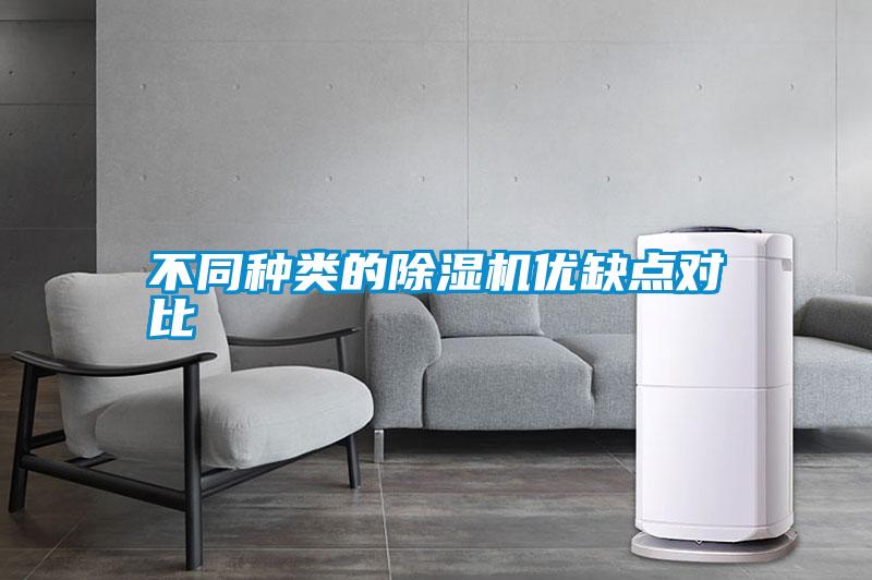 不同种类的除湿机优缺点对比