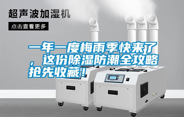 一年一度梅雨季快来了，这份除湿防潮全攻略抢先收藏！