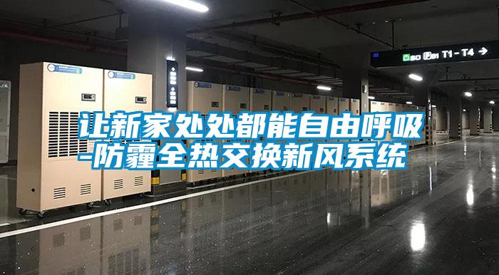 让新家处处都能自由呼吸-防霾全热交换新风系统