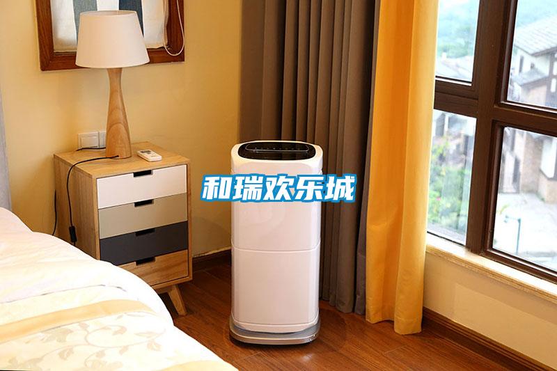 和瑞欢乐城