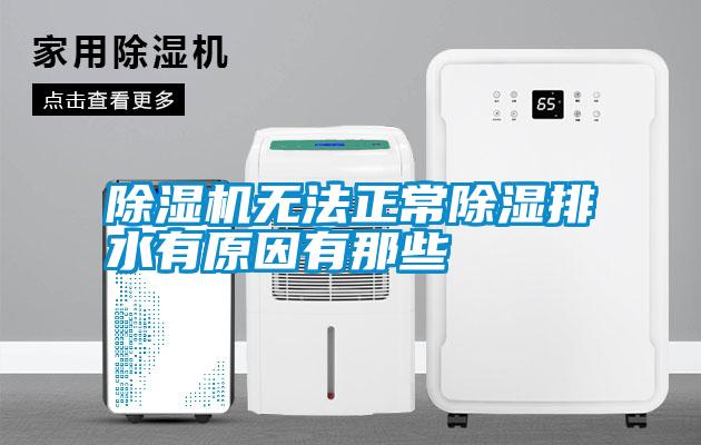 除湿机无法正常除湿排水有原因有那些
