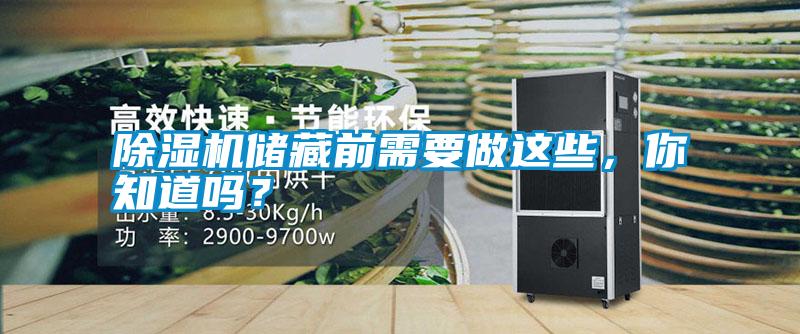 除湿机储藏前需要做这些，你知道吗？