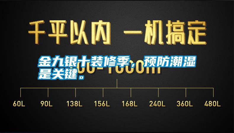 金九银十装修季，预防潮湿是关键。