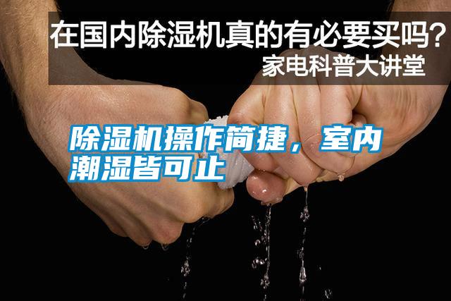除湿机操作简捷，室内潮湿皆可止