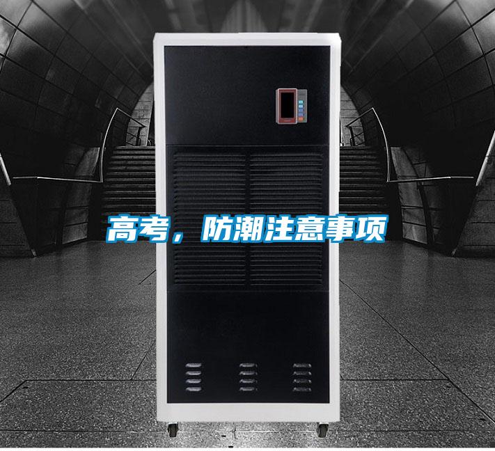 高考，防潮注意事项