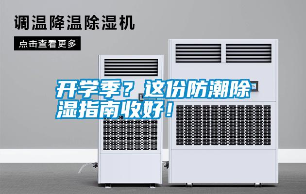 开学季？这份防潮除湿指南收好！