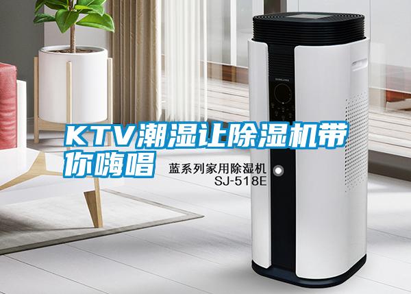 KTV潮湿让除湿机带你嗨唱