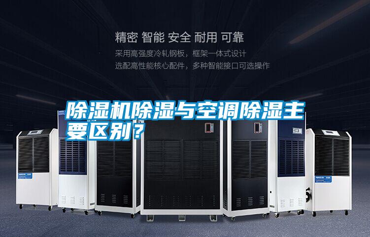 除湿机除湿与空调除湿主要区别？