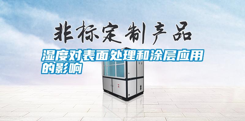 湿度对表面处理和涂层应用的影响