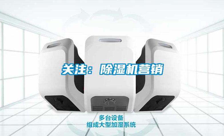 关注：除湿机营销