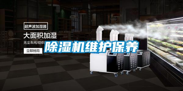 除湿机维护保养