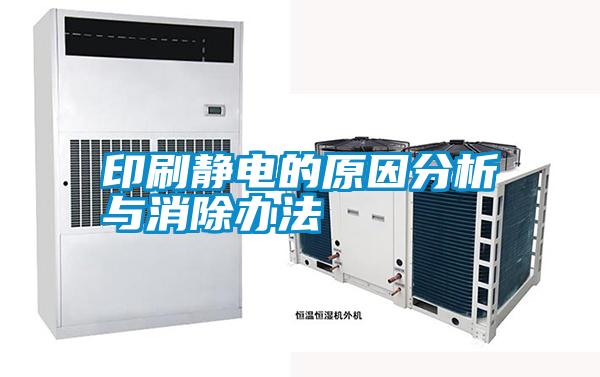 印刷静电的原因分析与消除办法