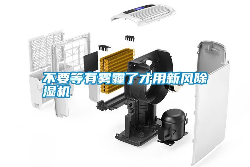 不要等有雾霾了才用新风除湿机