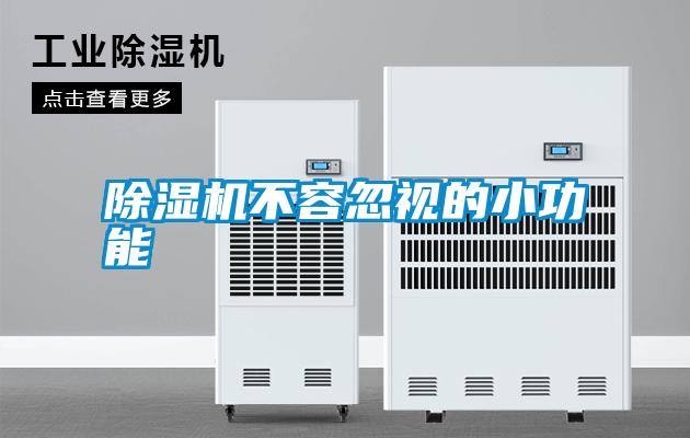 除湿机不容忽视的小功能