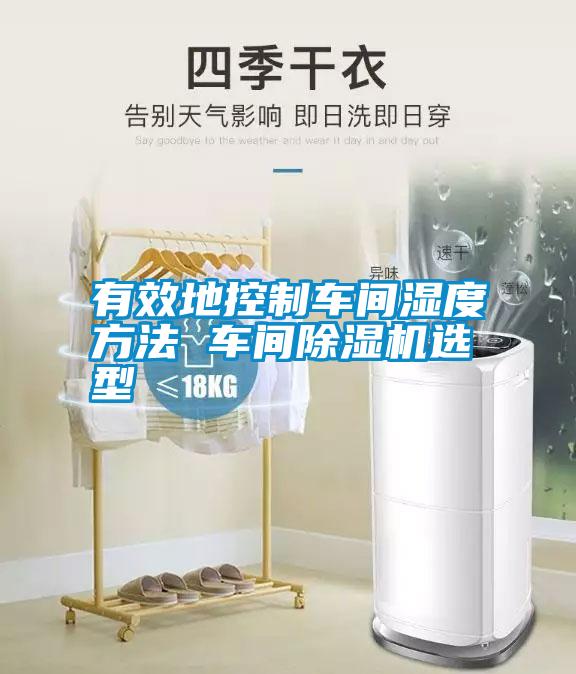 有效地控制车间湿度方法 车间除湿机选型