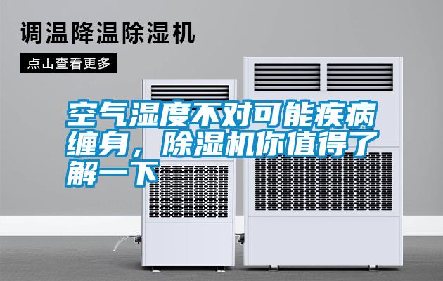 空气湿度不对可能疾病缠身，除湿机你值得了解一下