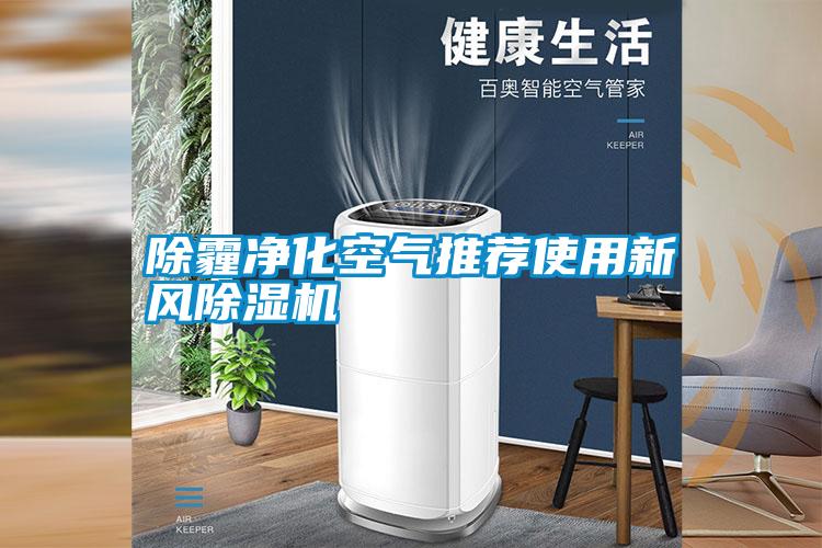 除霾净化空气推荐使用新风除湿机