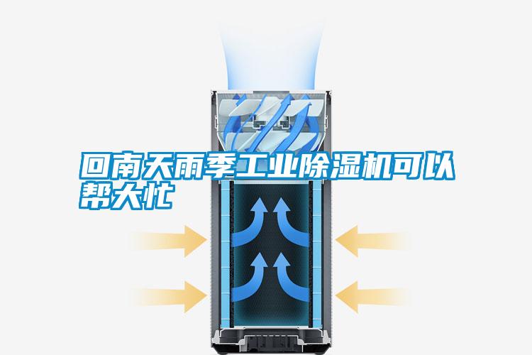 回南天雨季工业除湿机可以帮大忙