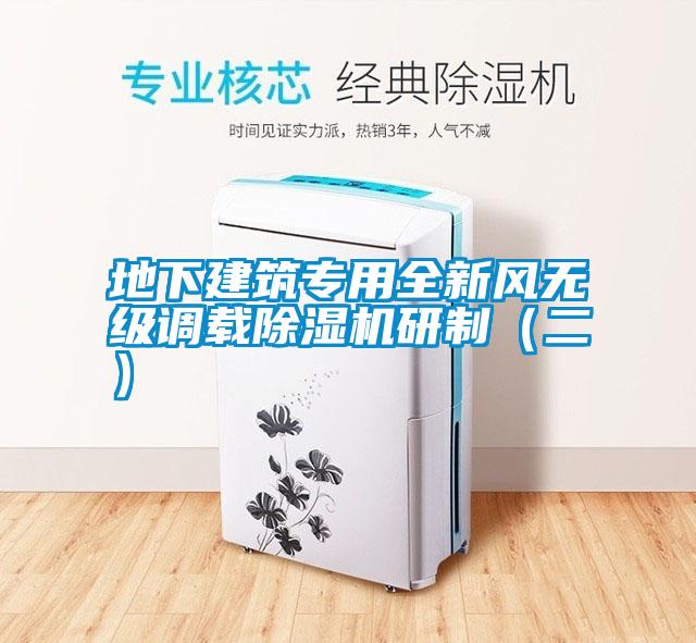 地下建筑专用全新风无级调载除湿机研制（二）