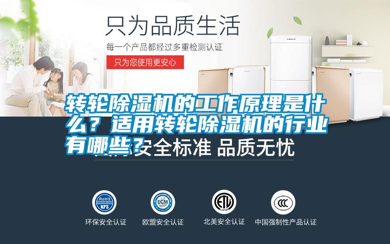 转轮除湿机的工作原理是什么？适用转轮除湿机的行业有哪些？