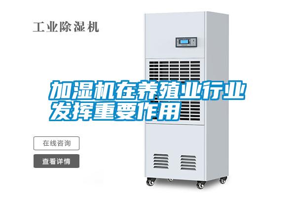 加湿机在养殖业行业发挥重要作用
