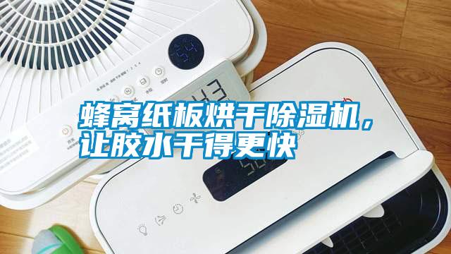 蜂窝纸板烘干除湿机，让胶水干得更快