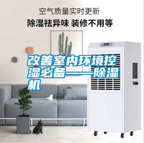 改善室内环境控湿必备——除湿机