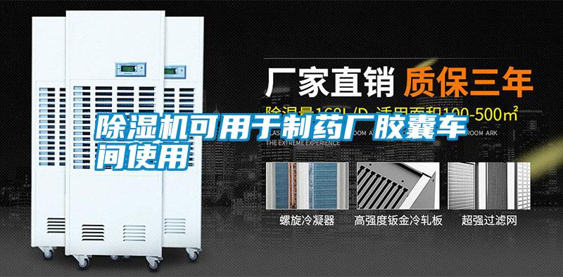 除湿机可用于制药厂胶囊车间使用