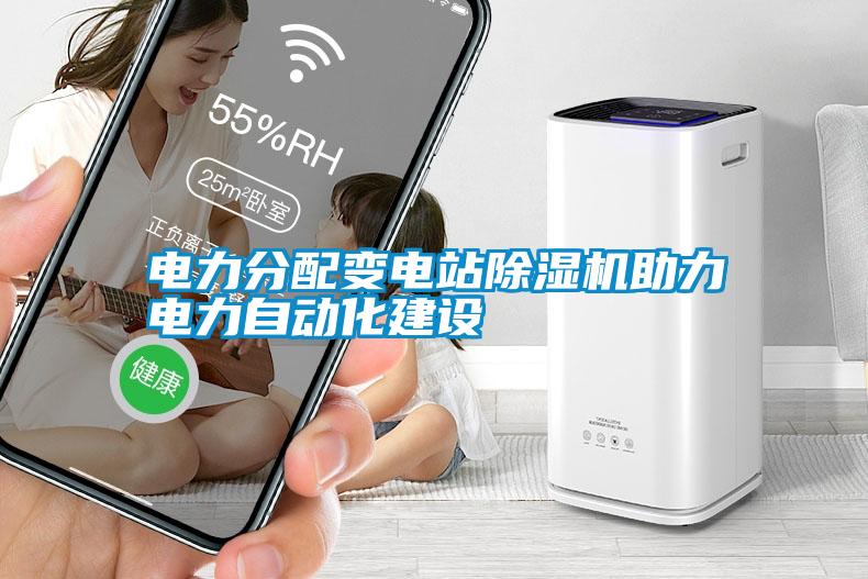 电力分配变电站除湿机助力电力自动化建设