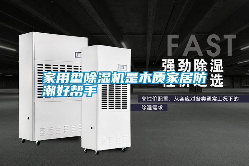 家用型除湿机是木质家居防潮好帮手