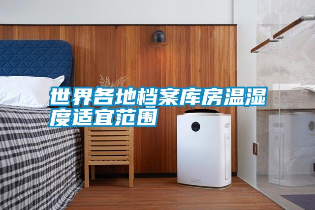 世界各地档案库房温湿度适宜范围