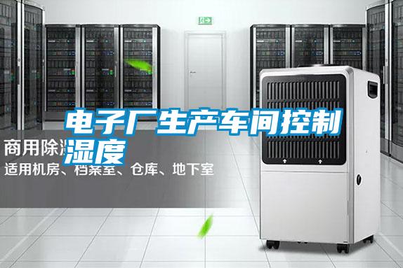 电子厂生产车间控制湿度