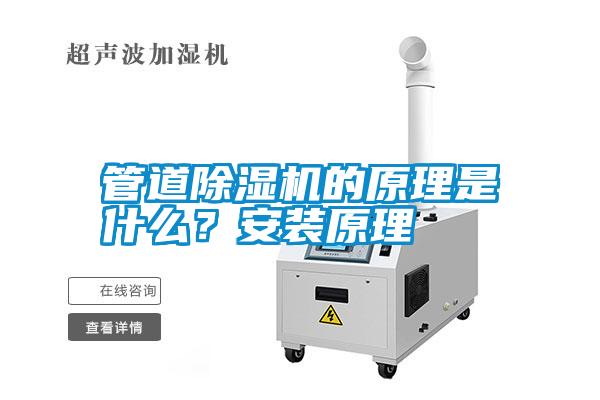 管道除湿机的原理是什么？安装原理