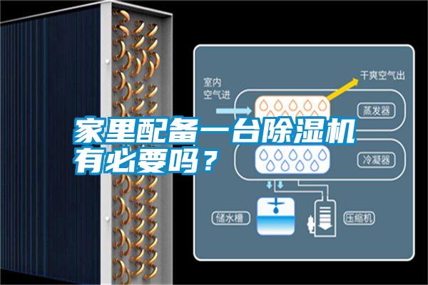 家里配备一台除湿机有必要吗？