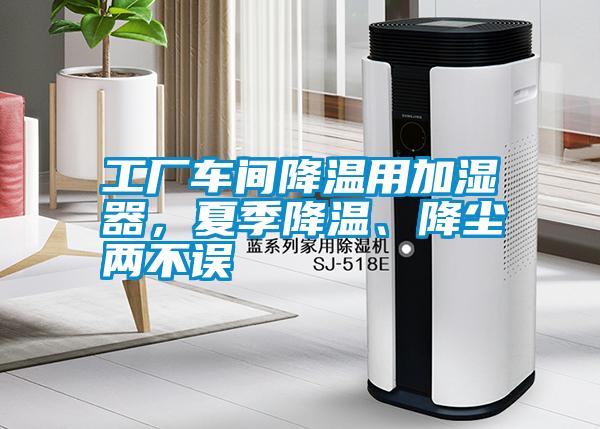 工厂车间降温用加湿器，夏季降温、降尘两不误