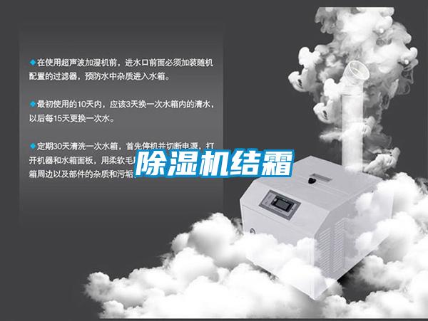 除湿机结霜