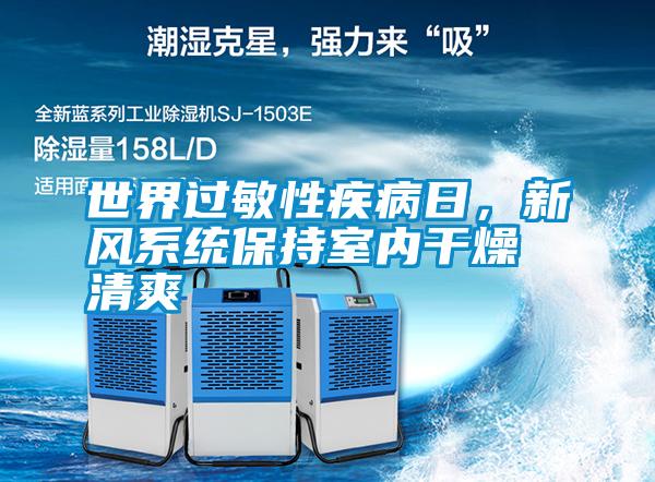 世界过敏性疾病日，新风系统保持室内干燥清爽