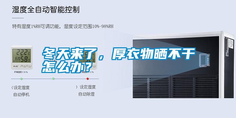 冬天来了,厚衣物晒不干怎么办?